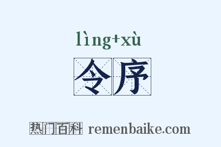令序是什么意思的图片